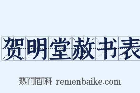 贺明堂赦书表是什么意思的图片